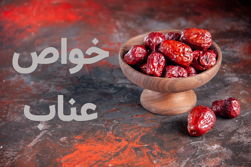 خواص عناب