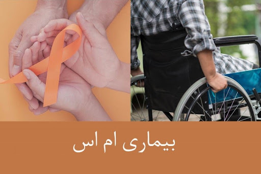 همه چیز درباره ی بیماری ام اس